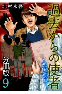 楽天kobo電子書籍ストア 過去からの使者 悪因悪果 分冊版9 北村永吾 楽天kobo電子書籍ストア 過去からの使者 悪因悪果 分冊版9 北村永吾